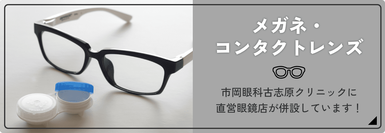 メガネ・コンタクトレンズ　市岡眼古志原クリニックに直営眼鏡店が併設しています！
